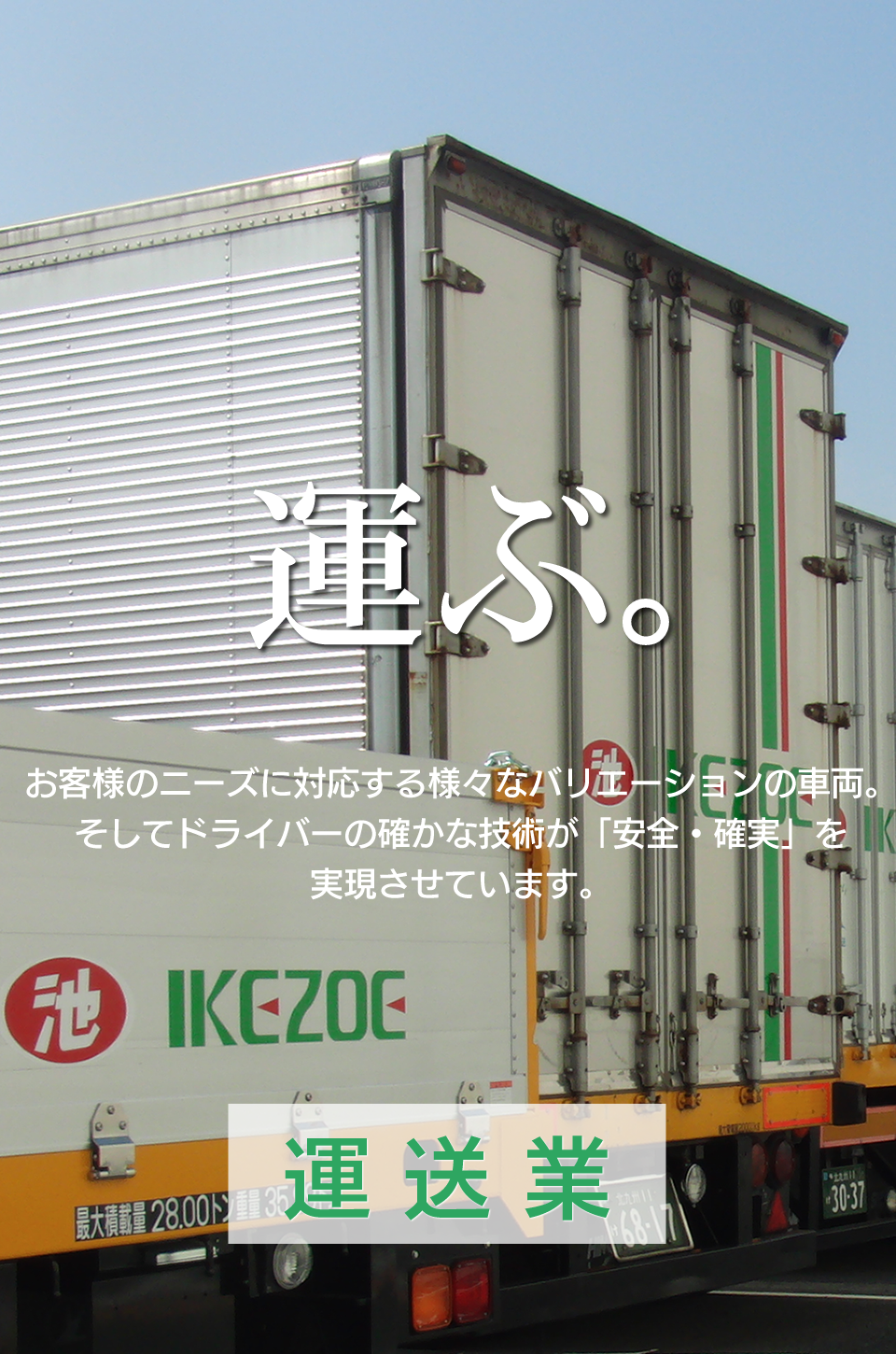 スマートフォン用の株式会社イケゾエ運送業の画像